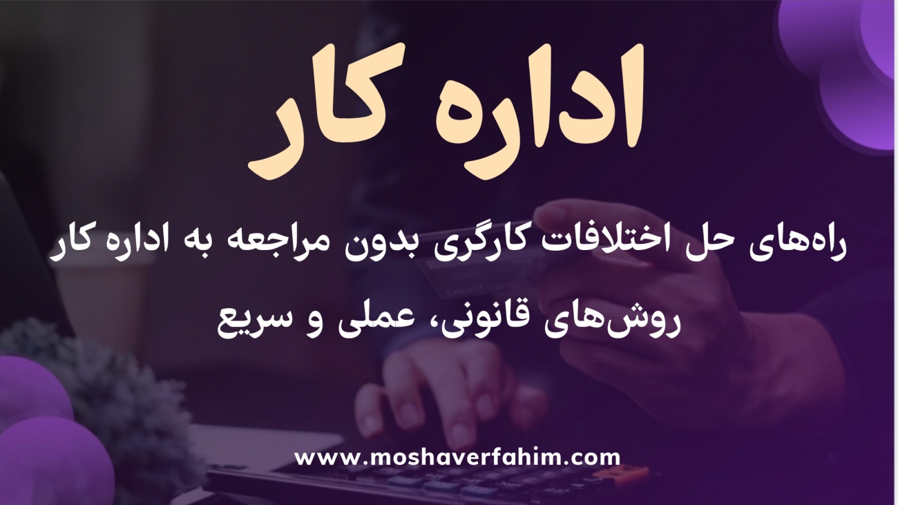 راه‌های حل اختلافات کارگری بدون مراجعه به اداره کار | روش‌های قانونی، عملی و سریع