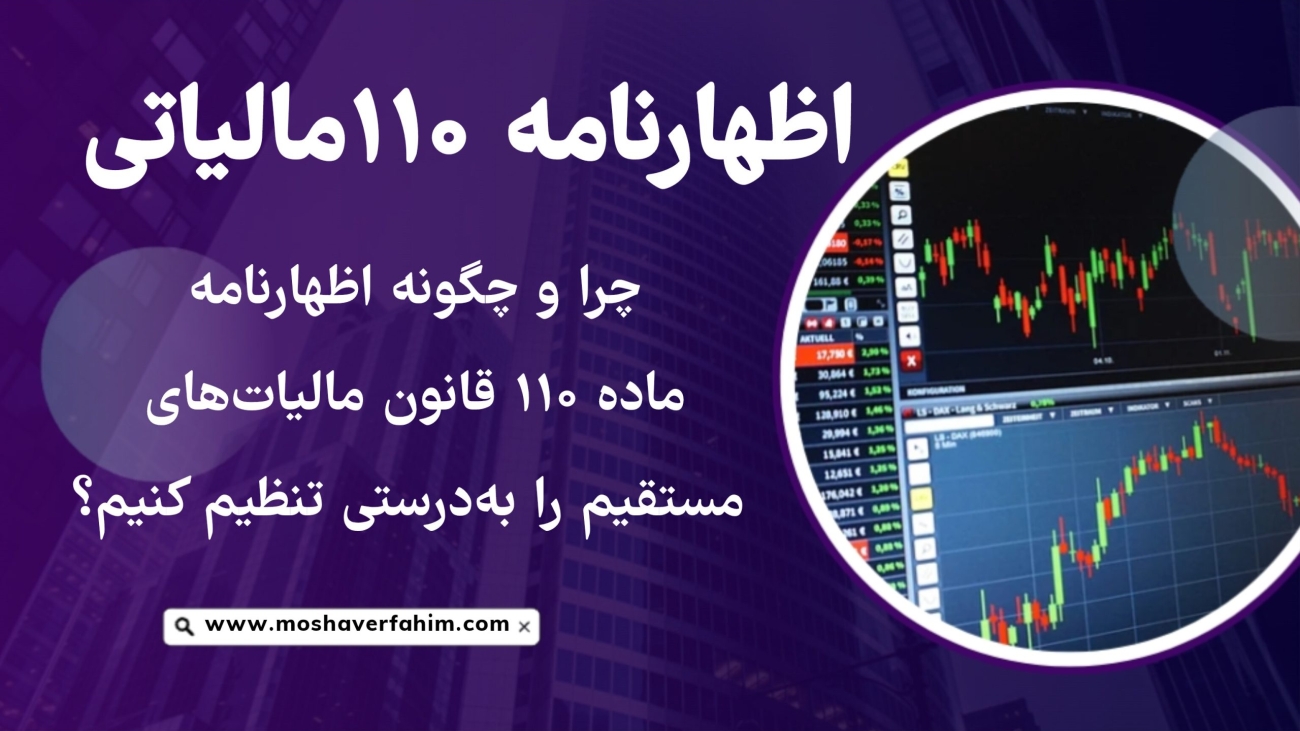چرا و چگونه اظهارنامه ماده ۱۱۰ قانون مالیاتهای مستقیم را بهدرستی تنظیم کنیم؟