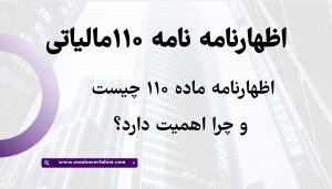 اظهارنامه ماده ۱۱۰ چیست و چرا اهمیت دارد؟