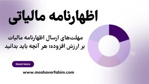 مهلتهای ارسال اظهارنامه مالیات بر ارزش افزوده؛ هر آنچه باید بدانید