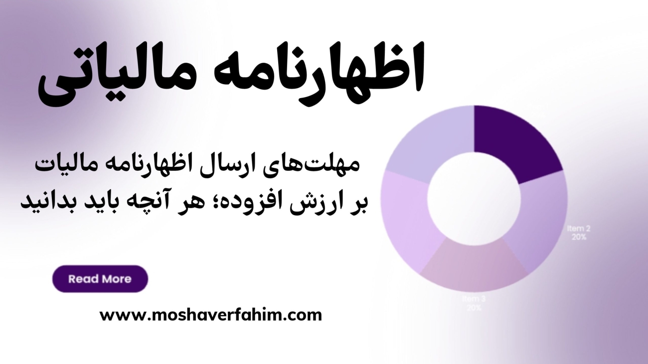 مهلتهای ارسال اظهارنامه مالیات بر ارزش افزوده؛ هر آنچه باید بدانید