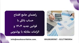 راهنمای جامع افتتاح حساب بانکی با قوانین جدید ۱۴۰۴ و الزامات مقابله با پولشویی