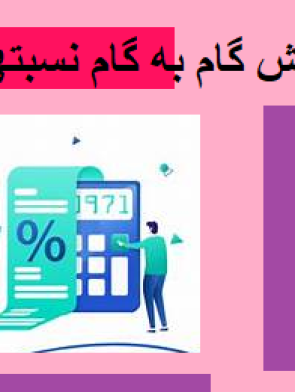 اموزش گام به گام نسبتهای مالی