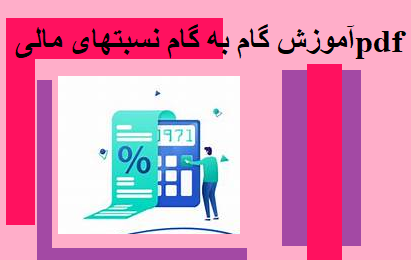 اموزش گام به گام نسبتهای مالی