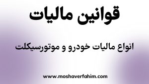انواع مالیات خودرو و موتورسیکلت