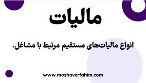 انواع مالیاتهای مستقیم مرتبط با مشاغل
