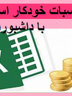 اکسل محاسبات خودکار استاندارد 9 با داشبورد مدیریتی