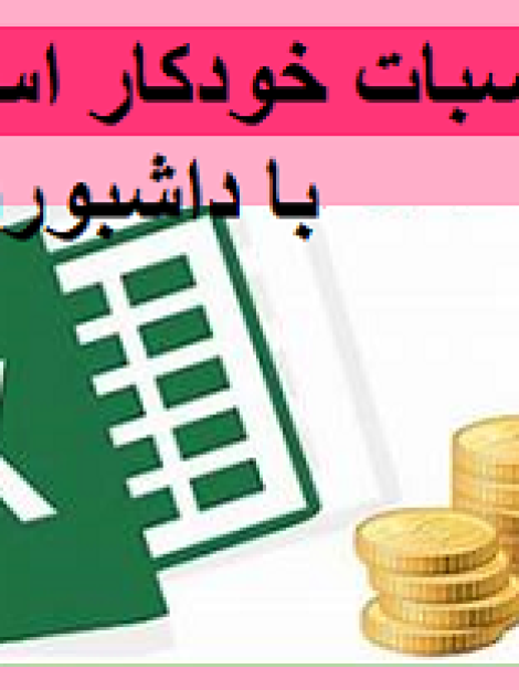اکسل محاسبات خودکار استاندارد 9 با داشبورد مدیریتی