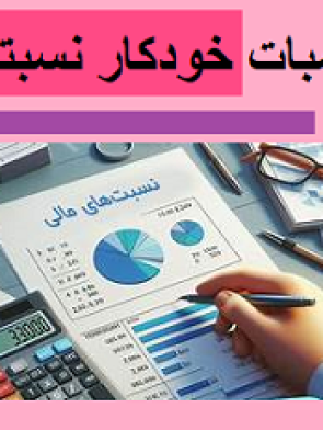 اکسل محاسبات خودکار نسبتهای مالی
