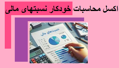 اکسل محاسبات خودکار نسبتهای مالی