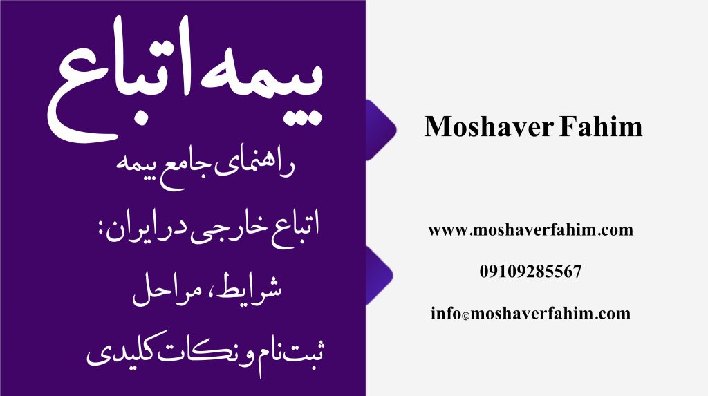 راهنمای جامع بیمه اتباع خارجی در ایران: شرایط، مراحل ثبتنام و نکات کلیدی