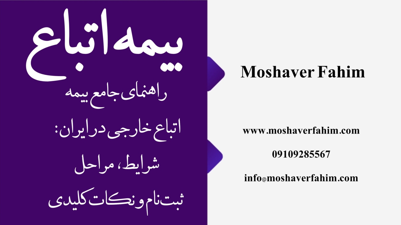 راهنمای جامع بیمه اتباع خارجی در ایران: شرایط، مراحل ثبت‌نام و نکات کلیدی