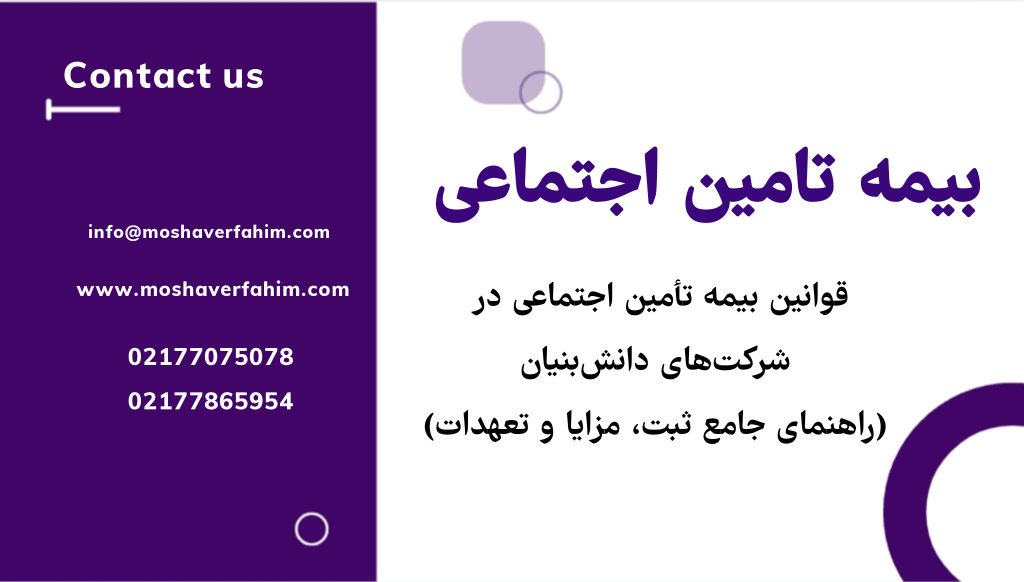 قوانین بیمه تأمین اجتماعی در شرکت‌های دانش‌بنیان – راهنمای جامع ثبت، مزایا و تعهدات