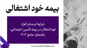 شرایط ثبتنام افراد خوداشتغال در بیمه تأمین اجتماعی: راهنمای جامع ۱۴۰۴