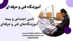 تأمین اجتماعی و بیمه آموزشگاه‌های فنی و حرفه‌ای