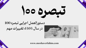 دستورالعمل اجرایی در سال ۱۴۰۴؛ تغییرات کلیدی