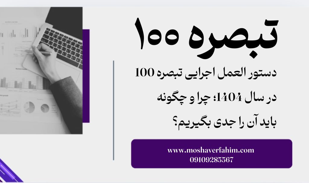 دستورالعمل اجرایی تبصره 100 در سال 1404؛ چرا و چگونه باید آن را جدی بگیریم؟