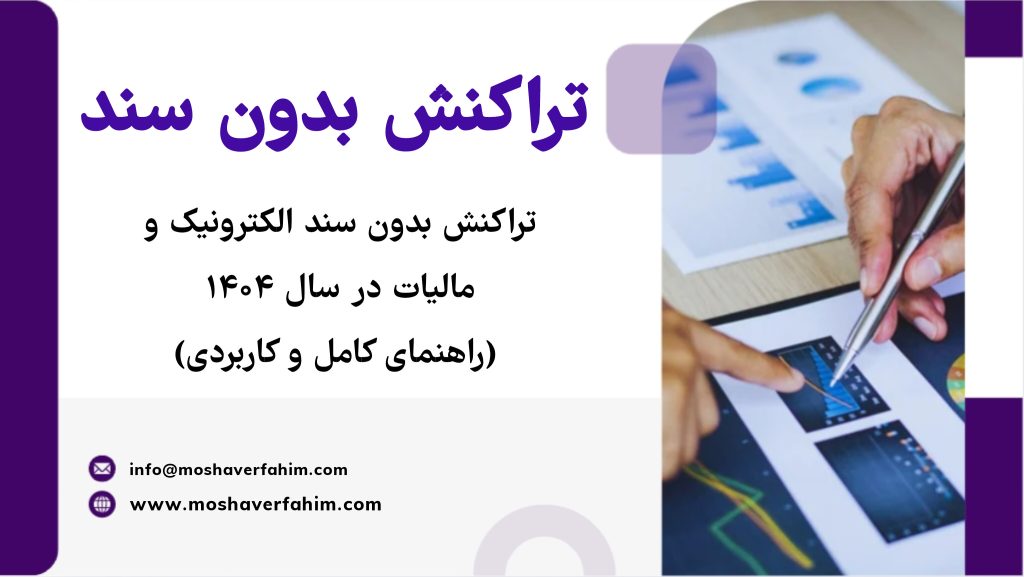 مالیات، تراکنش بدون سند، فاکتور الکترونیکی، قوانین مالیاتی ۱۴۰۴، مشاور مالیاتی