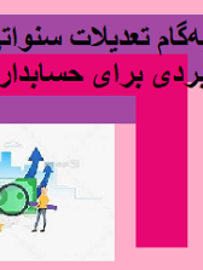 آموزش گامبهگام تعدیلات سنواتی | خودآموز جامع و کاربردی برای حسابداران و مدیران مالی