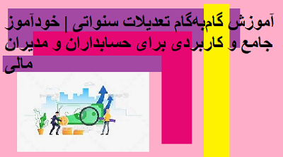 آموزش گامبهگام تعدیلات سنواتی | خودآموز جامع و کاربردی برای حسابداران و مدیران مالی