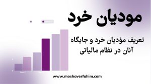 تعریف مؤدیان خرد و جایگاه آنان در نظام مالیاتی
