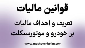 تعریف و اهداف مالیات بر خودرو و موتورسیکلت