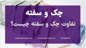 تفاوت چک و سفته چیست؟