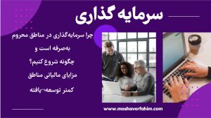چرا سرمایهگذاری در مناطق محروم بهصرفه است؟ و چگونه از مزایای مالیاتی مناطق کمتر توسعهیافته استفاده کنیم؟