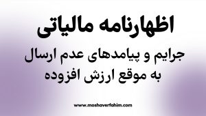 جرایم و پیامدهای عدم ارسال به موقع ارزش افزوده