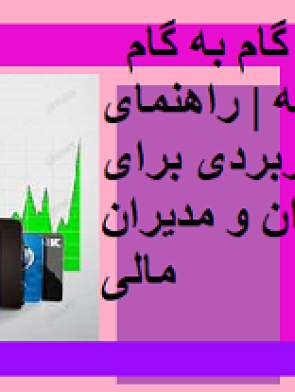 خودآموز گام به گام حقوق مالکانه | راهنمای کامل و کاربردی برای حسابداران و مدیران مالی