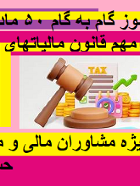 خودآموز گام به گام 50 ماده قانون مالیاتهای مستقیم