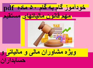 خودآموز گام به گام 50 ماده قانون مالیاتهای مستقیم