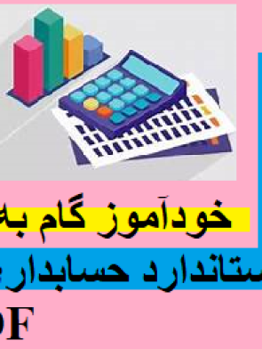 خودآموز گام به گام استاندارد حسابداری 9