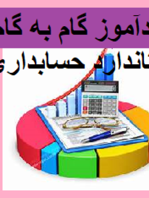 خودآموز گام به گام استاندارد حسابداری