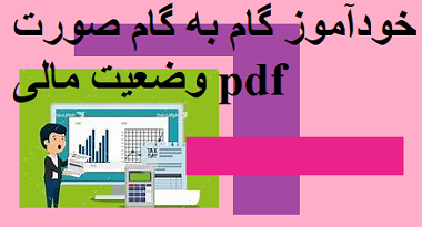 خودآموزی گام به گام صورت وضعیت مالی