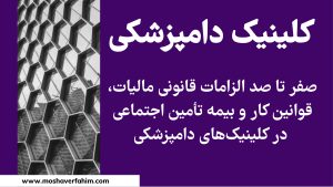 صفر تا صد الزامات قانونی مالیات، قوانین کار و بیمه تأمین اجتماعی در کلینیکهای دامپزشکی