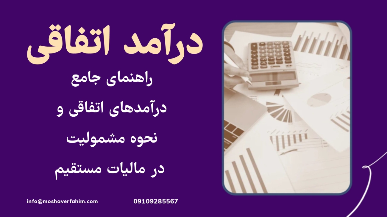 راهنمای جامع درآمدهای اتفاقی و نحوه مشمولیت در مالیات مستقیم