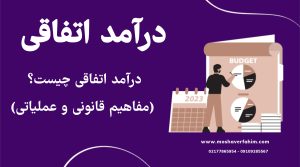 درامد اتفاقی چیست؟ مفاهیم قانونی و عملیاتی
