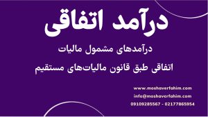 درامدهای مشمول مالیات