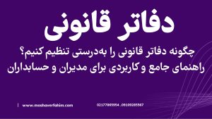 چگونه دفاتر قانونی را بهدرستی تنظیم کنیم؟ راهنمای جامع و کاربردی برای مدیران و حسابداران