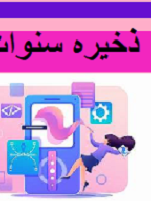 ذخیره سنوات