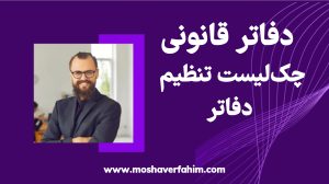 چکلیست تنظیم دفاتر: