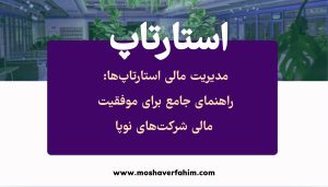 جامع برای موفقیت مالی شرکتهای نوپا