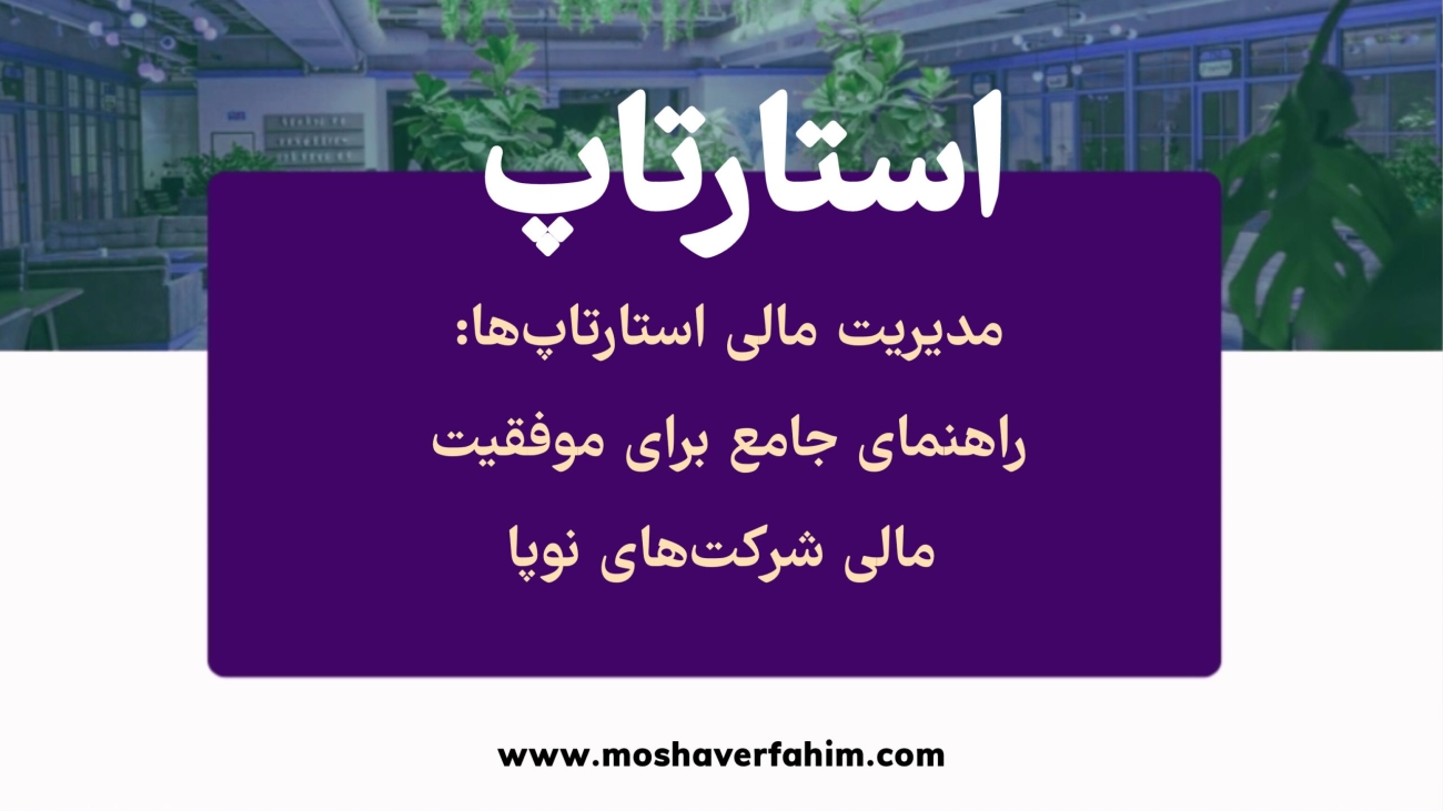 جامع برای موفقیت مالی شرکتهای نوپا