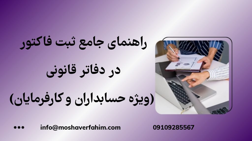 راهنمای جامع ثبت فاکتور در دفاتر قانونی (ویژه حسابداران و کارفرمایان)
