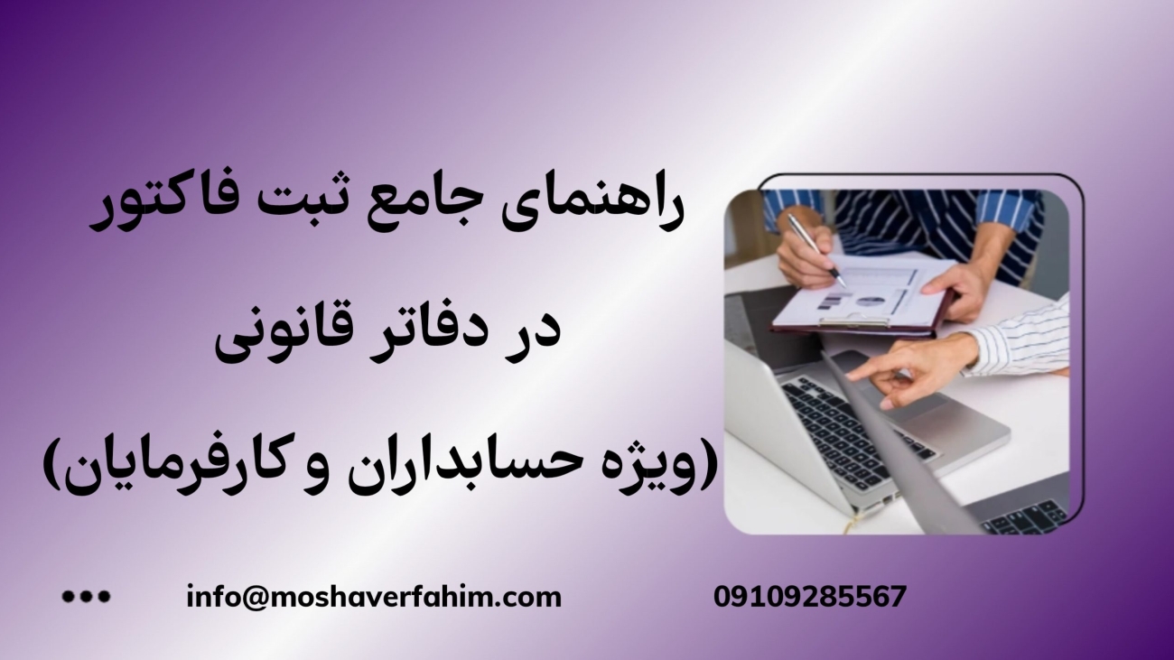راهنمای جامع ثبت فاکتور در دفاتر قانونی (ویژه حسابداران و کارفرمایان)