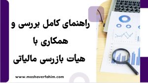 تاسیس و ترکیب هیأت بازرسی مالیاتی