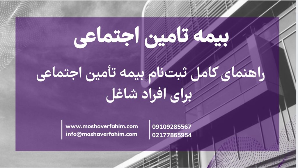 راهنمای کامل ثبت‌نام بیمه تأمین اجتماعی برای افراد شاغل
