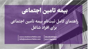 راهنمای کامل ثبتنام بیمه تأمین اجتماعی برای افراد شاغل