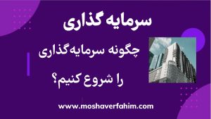 چگونه سرمایهگذاری را شروع کنیم؟